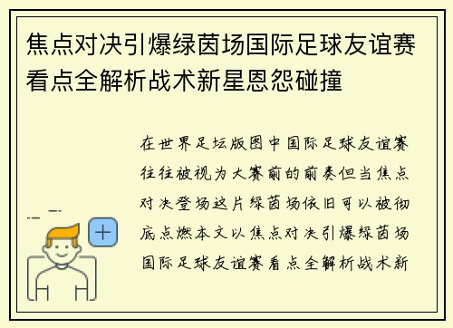 焦点对决引爆绿茵场国际足球友谊赛看点全解析战术新星恩怨碰撞 焦点对决引爆绿茵场国际足球友谊赛看点全解析战术新星恩怨碰撞
