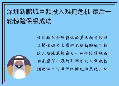 深圳新鹏城巨额投入难掩危机 最后一轮惊险保级成功 深圳新鹏城巨额投入难掩危机 最后一轮惊险保级成功