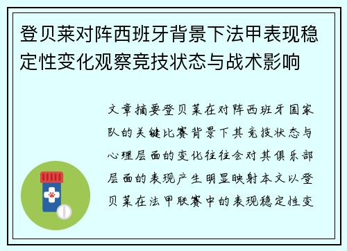 登贝莱对阵西班牙背景下法甲表现稳定性变化观察竞技状态与战术影响 登贝莱对阵西班牙背景下法甲表现稳定性变化观察竞技状态与战术影响