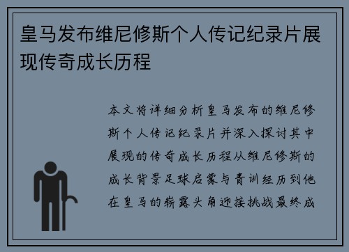 皇马发布维尼修斯个人传记纪录片展现传奇成长历程 皇马发布维尼修斯个人传记纪录片展现传奇成长历程