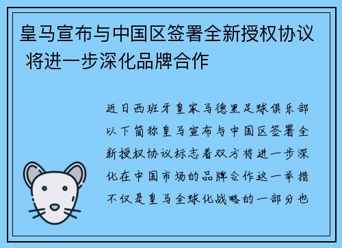 皇马宣布与中国区签署全新授权协议 将进一步深化品牌合作 皇马宣布与中国区签署全新授权协议 将进一步深化品牌合作