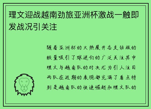 理文迎战越南劲旅亚洲杯激战一触即发战况引关注 理文迎战越南劲旅亚洲杯激战一触即发战况引关注