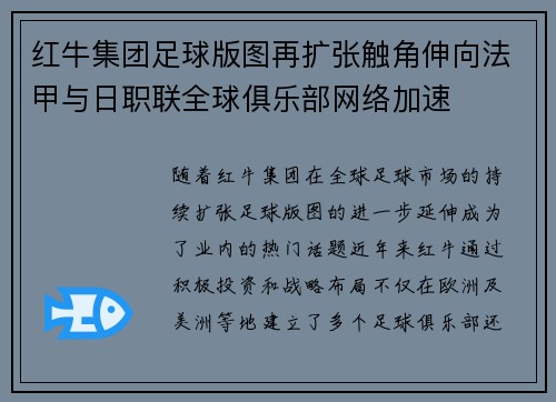 红牛集团足球版图再扩张触角伸向法甲与日职联全球俱乐部网络加速 红牛集团足球版图再扩张触角伸向法甲与日职联全球俱乐部网络加速