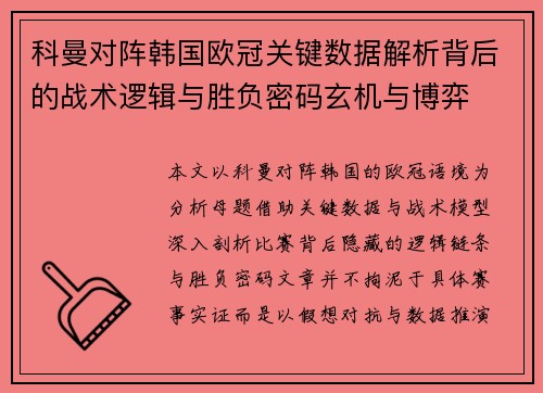 科曼对阵韩国欧冠关键数据解析背后的战术逻辑与胜负密码玄机与博弈 科曼对阵韩国欧冠关键数据解析背后的战术逻辑与胜负密码玄机与博弈
