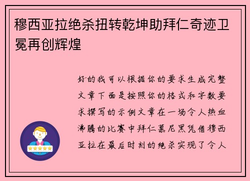 穆西亚拉绝杀扭转乾坤助拜仁奇迹卫冕再创辉煌 穆西亚拉绝杀扭转乾坤助拜仁奇迹卫冕再创辉煌