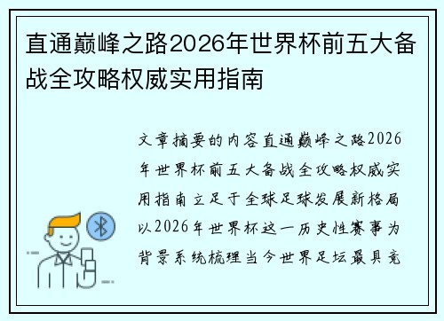 直通巅峰之路2026年世界杯前五大备战全攻略权威实用指南 直通巅峰之路2026年世界杯前五大备战全攻略权威实用指南