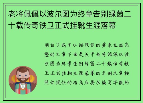 老将佩佩以波尔图为终章告别绿茵二十载传奇铁卫正式挂靴生涯落幕