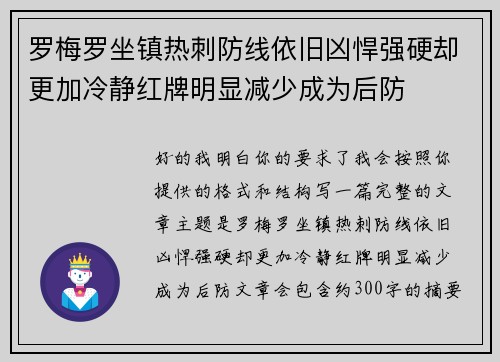 罗梅罗坐镇热刺防线依旧凶悍强硬却更加冷静红牌明显减少成为后防