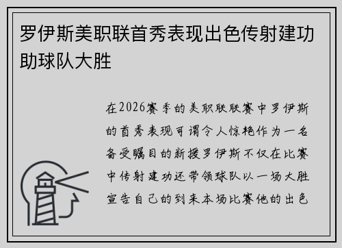 罗伊斯美职联首秀表现出色传射建功助球队大胜