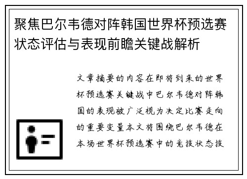 聚焦巴尔韦德对阵韩国世界杯预选赛状态评估与表现前瞻关键战解析