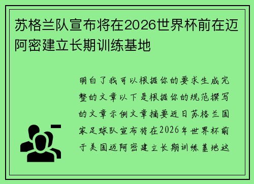 苏格兰队宣布将在2026世界杯前在迈阿密建立长期训练基地