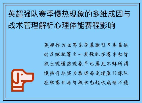 英超强队赛季慢热现象的多维成因与战术管理解析心理体能赛程影响