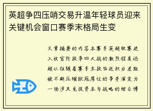 英超争四压哨交易升温年轻球员迎来关键机会窗口赛季末格局生变