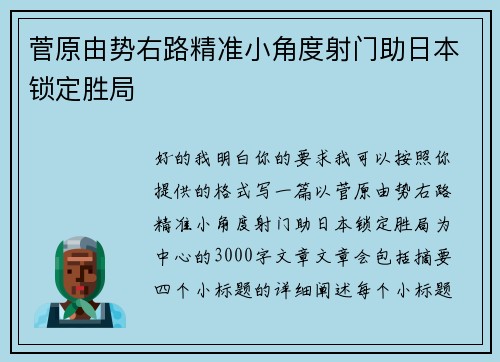 菅原由势右路精准小角度射门助日本锁定胜局