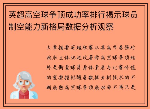 英超高空球争顶成功率排行揭示球员制空能力新格局数据分析观察