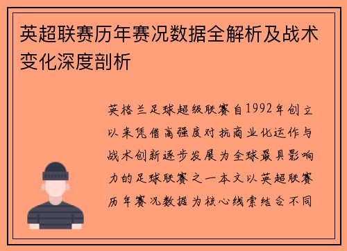 英超联赛历年赛况数据全解析及战术变化深度剖析 英超联赛历年赛况数据全解析及战术变化深度剖析