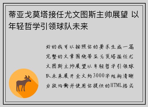 蒂亚戈莫塔接任尤文图斯主帅展望 以年轻哲学引领球队未来