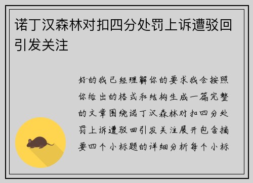 诺丁汉森林对扣四分处罚上诉遭驳回引发关注 诺丁汉森林对扣四分处罚上诉遭驳回引发关注