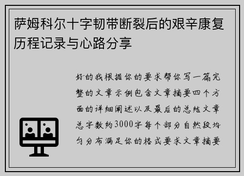 萨姆科尔十字韧带断裂后的艰辛康复历程记录与心路分享
