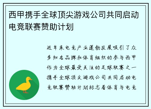 西甲携手全球顶尖游戏公司共同启动电竞联赛赞助计划