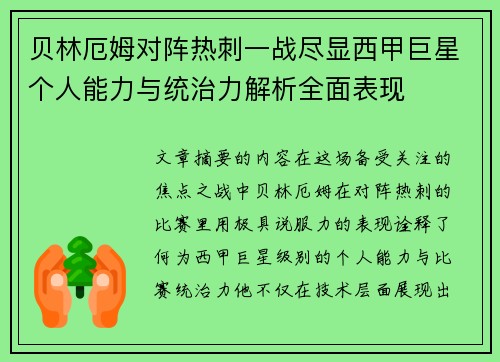 贝林厄姆对阵热刺一战尽显西甲巨星个人能力与统治力解析全面表现 贝林厄姆对阵热刺一战尽显西甲巨星个人能力与统治力解析全面表现