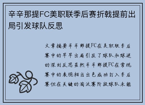 辛辛那提FC美职联季后赛折戟提前出局引发球队反思 辛辛那提FC美职联季后赛折戟提前出局引发球队反思