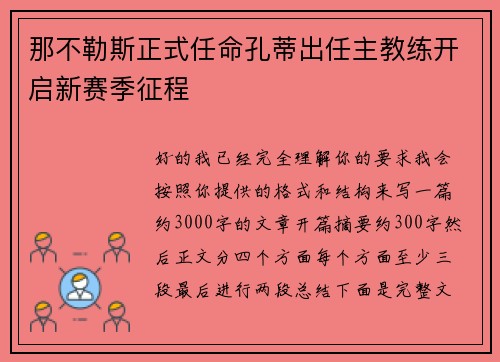 那不勒斯正式任命孔蒂出任主教练开启新赛季征程 那不勒斯正式任命孔蒂出任主教练开启新赛季征程