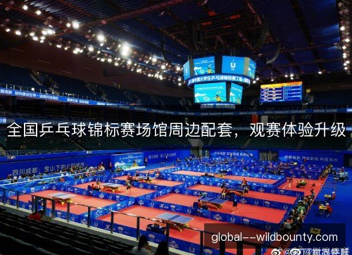 全国乒乓球锦标赛场馆周边配套，观赛体验升级