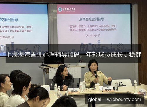 上海海港青训心理辅导加码，年轻球员成长更稳健